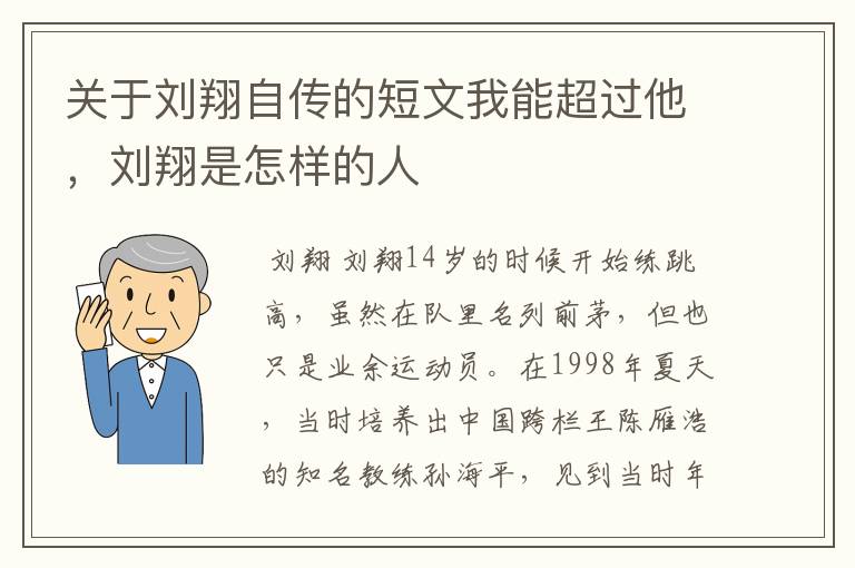 关于刘翔自传的短文我能超过他,刘翔是怎样的人
