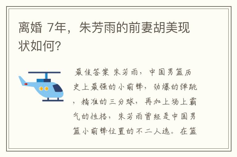 离婚 7年,朱芳雨的前妻胡美现状如何?