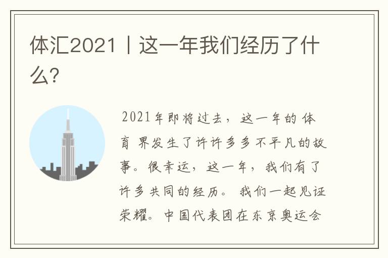 体汇2021丨这一年我们经历了什么?