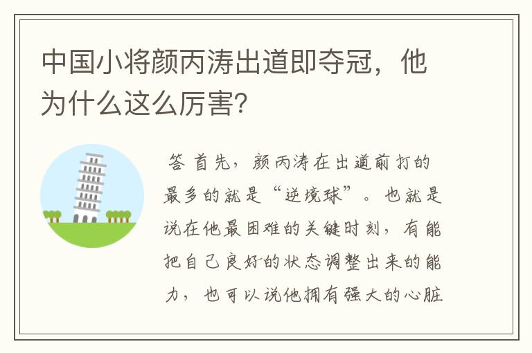 中国小将颜丙涛出道即夺冠,他为什么这么厉害?