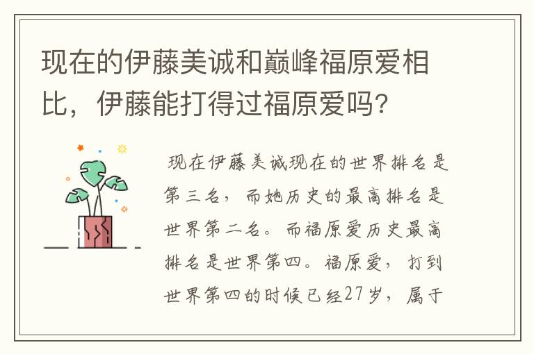现在的伊藤美诚和巅峰福原爱相比,伊藤能打得过福原爱吗?