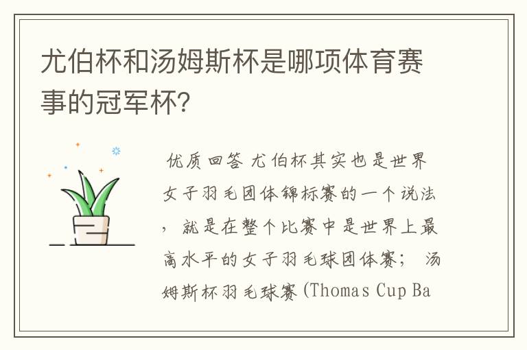 尤伯杯和汤姆斯杯是哪项体育赛事的冠军杯?