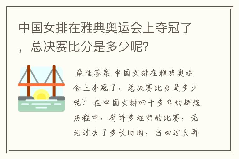 中国女排在雅典奥运会上夺冠了,总决赛比分是多少呢?