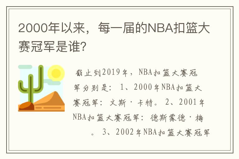 2000年以来,每一届的NBA扣篮大赛冠军是谁?