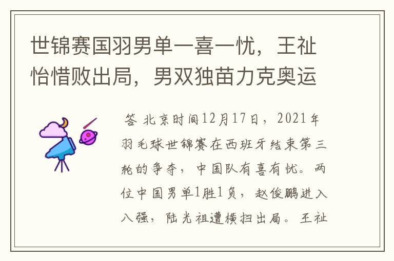 世锦赛国羽男单一喜一忧,王祉怡惜败出局,男双独苗力克奥运铜牌