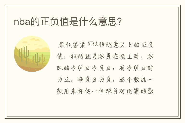 nba的正负值是什么意思?
