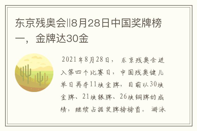 东京残奥会‖8月28日中国奖牌榜一，金牌达30金