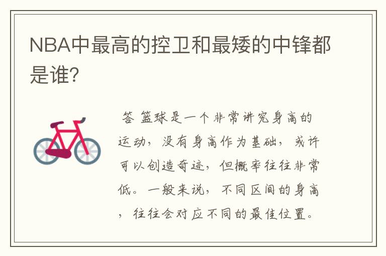 NBA中最高的控卫和最矮的中锋都是谁?