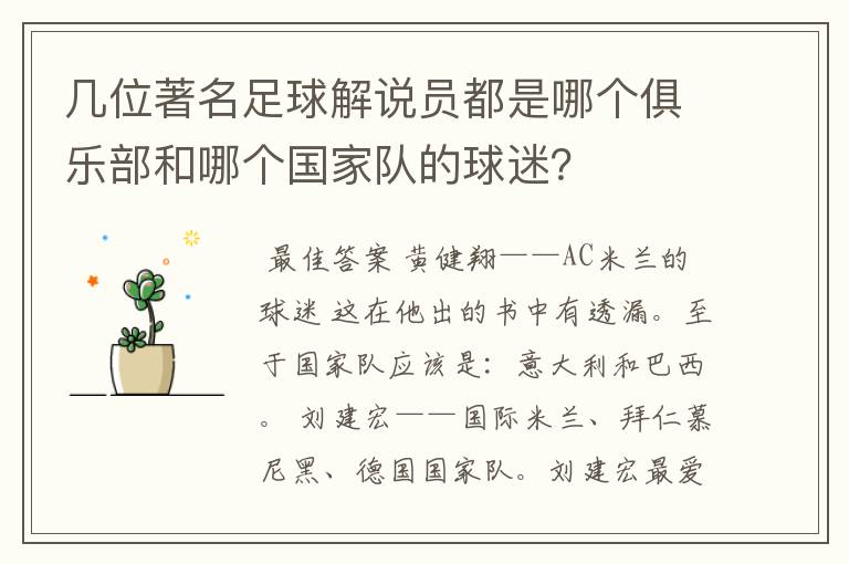 几位著名足球解说员都是哪个俱乐部和哪个国家队的球迷?