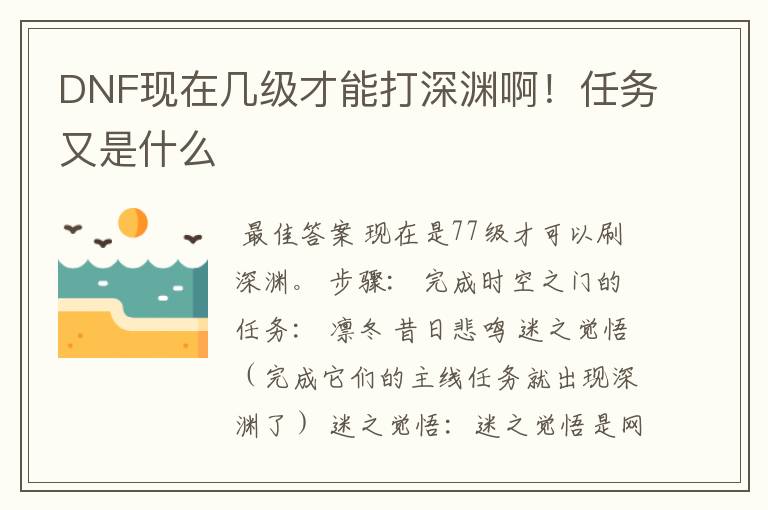 DNF现在几级才能打深渊啊!任务又是什么