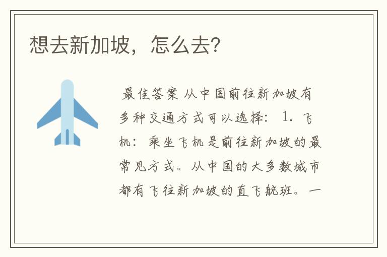 想去新加坡,怎么去?