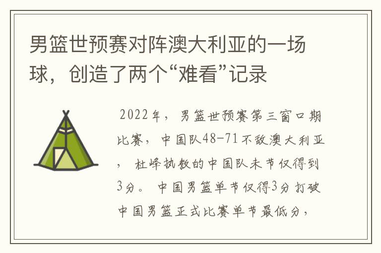 男篮世预赛对阵澳大利亚的一场球,创造了两个“难看”记录