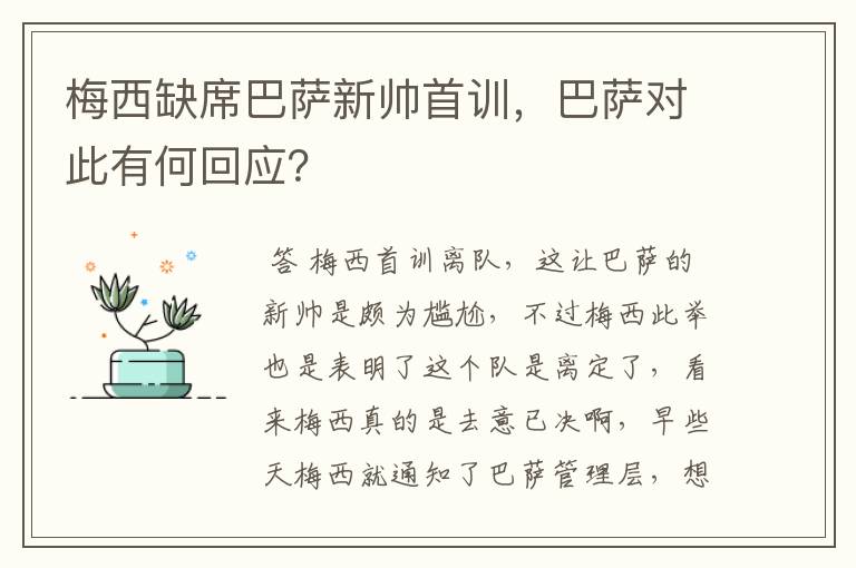 梅西缺席巴萨新帅首训,巴萨对此有何回应?
