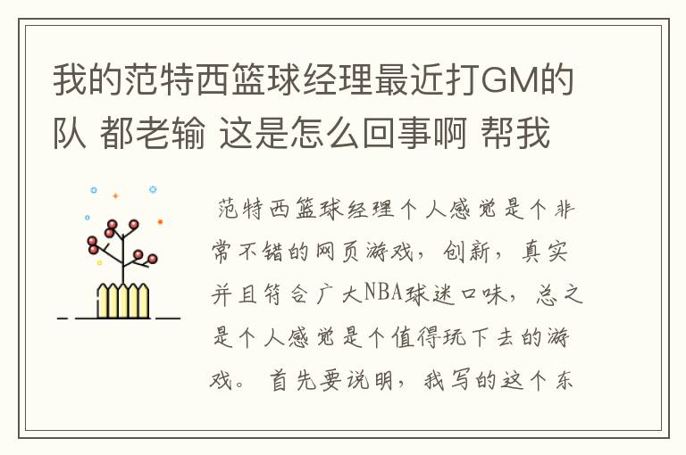 我的范特西篮球经理最近打GM的队 都老输 这是怎么回事啊 帮我看看我的阵容 和 阵型 有什么改进的地方