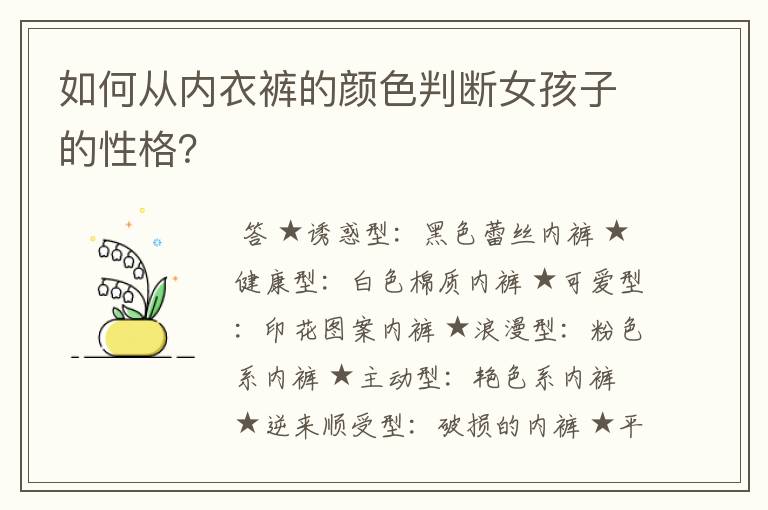 如何从内衣裤的颜色判断女孩子的性格?