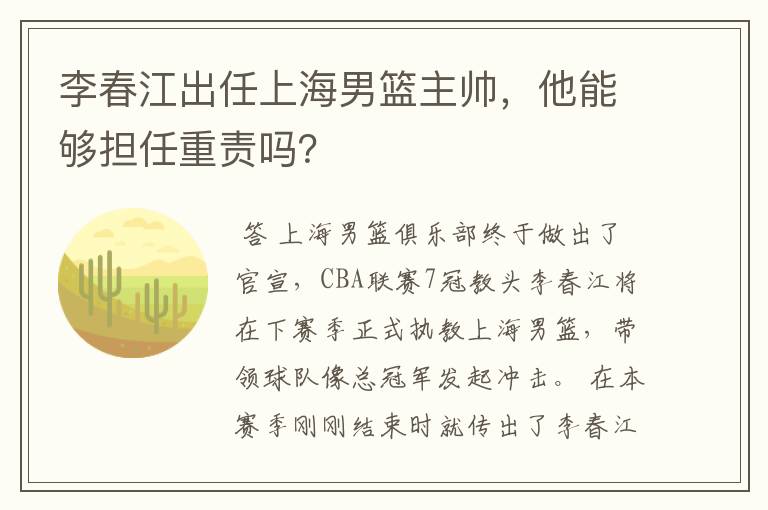 李春江出任上海男篮主帅,他能够担任重责吗?