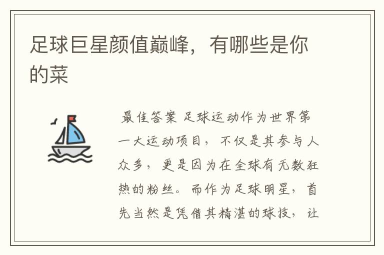 足球巨星颜值巅峰,有哪些是你的菜