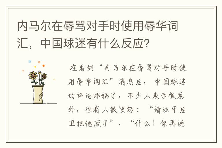 内马尔在辱骂对手时使用辱华词汇,中国球迷有什么反应?