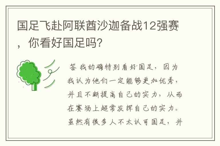 国足飞赴阿联酋沙迦备战12强赛,你看好国足吗?