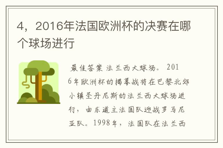 4,2016年法国欧洲杯的决赛在哪个球场进行