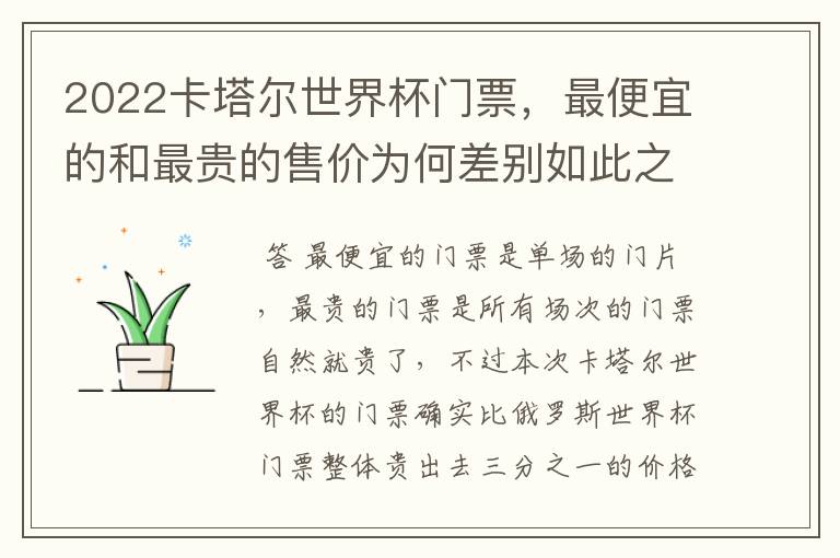 2022卡塔尔世界杯门票,最便宜的和最贵的售价为何差别如此之大?