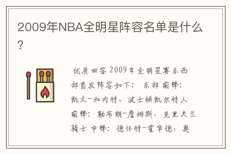 2009年NBA全明星阵容名单是什么?