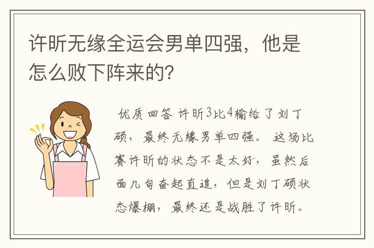 许昕无缘全运会男单四强,他是怎么败下阵来的?