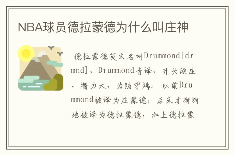 NBA球员德拉蒙德为什么叫庄神
