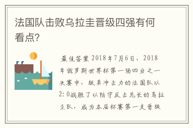 法国队击败乌拉圭晋级四强有何看点?