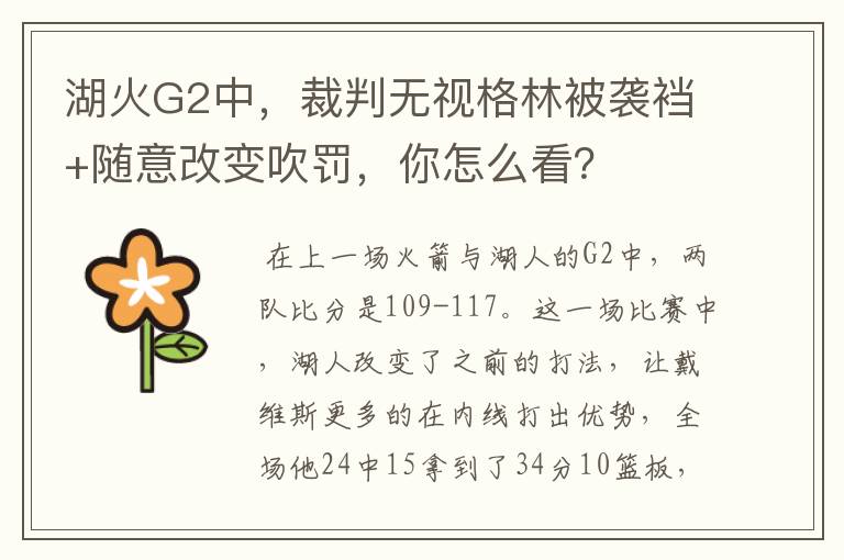 湖火G2中,裁判无视格林被袭裆+随意改变吹罚,你怎么看?