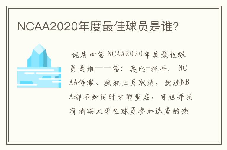 NCAA2020年度最佳球员是谁?