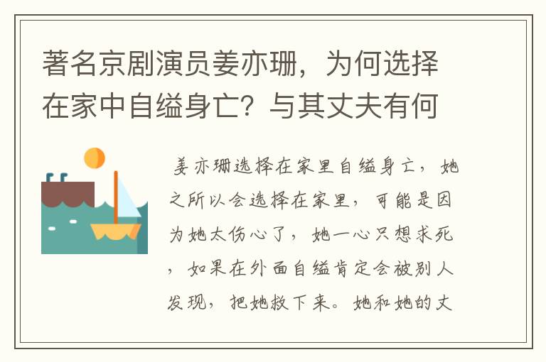 著名京剧演员姜亦珊,为何选择在家中自缢身亡?与其丈夫有何关系?