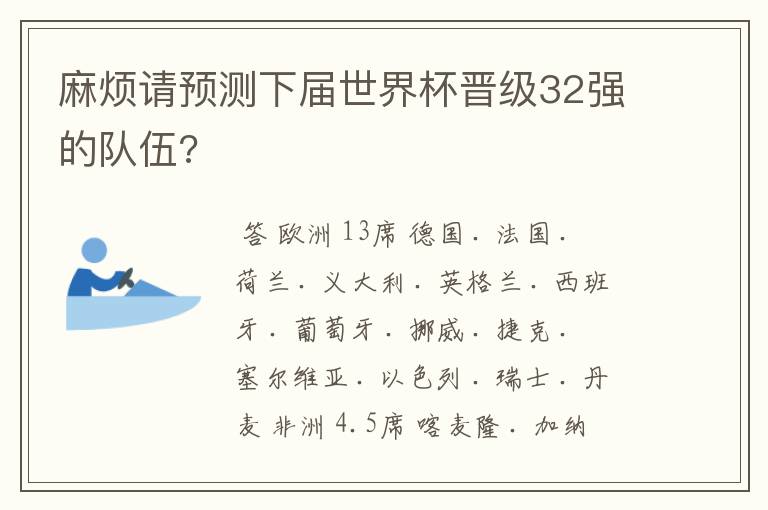 麻烦请预测下届世界杯晋级32强的队伍?