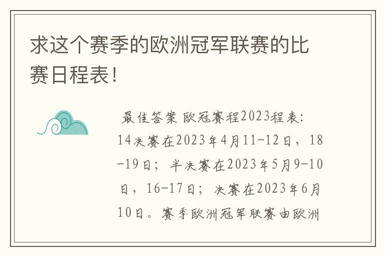 求这个赛季的欧洲冠军联赛的比赛日程表!