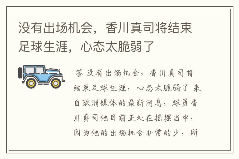 没有出场机会,香川真司将结束足球生涯,心态太脆弱了