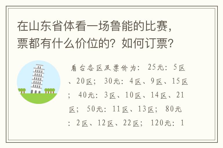 在山东省体看一场鲁能的比赛,票都有什么价位的?如何订票?