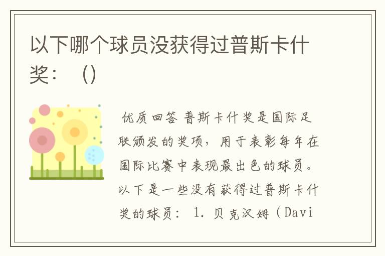 以下哪个球员没获得过普斯卡什奖:()