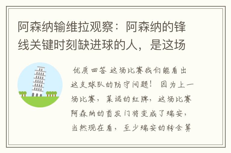 阿森纳输维拉观察:阿森纳的锋线关键时刻缺进球的人,是这场问题