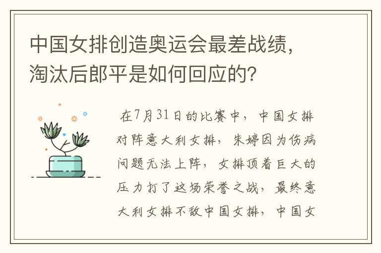 中国女排创造奥运会最差战绩,淘汰后郎平是如何回应的?