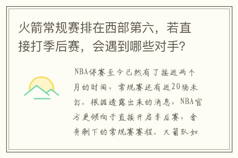 火箭常规赛排在西部第六，若直接打季后赛，会遇到哪些对手？