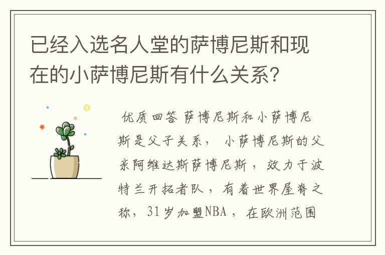 已经入选名人堂的萨博尼斯和现在的小萨博尼斯有什么关系?