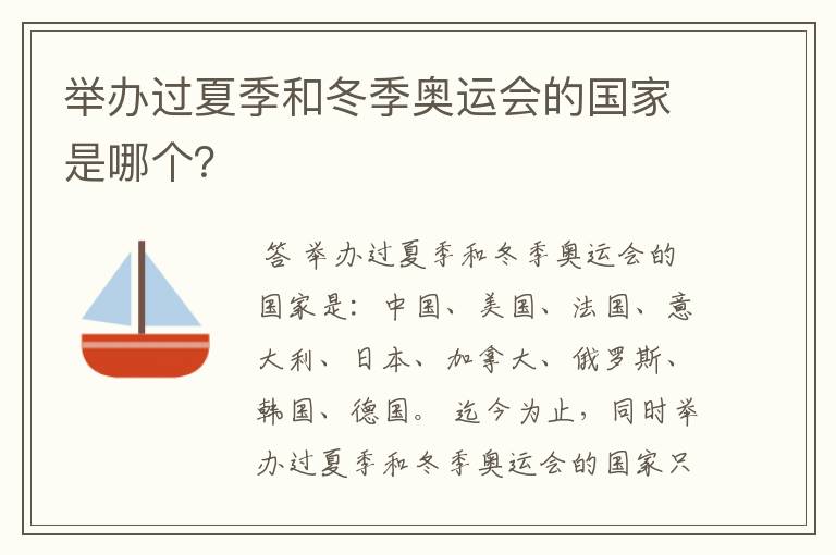 举办过夏季和冬季奥运会的国家是哪个?
