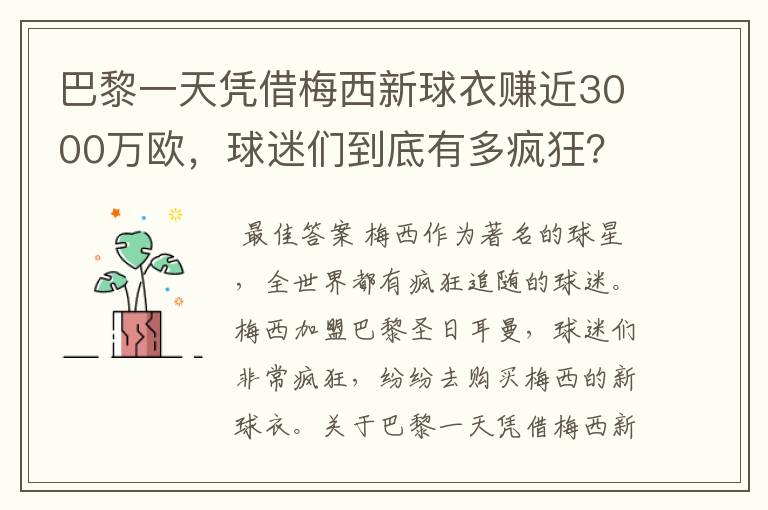 巴黎一天凭借梅西新球衣赚近3000万欧,球迷们到底有多疯狂?