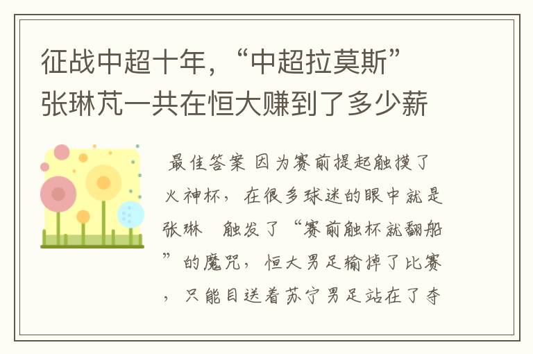 征战中超十年,“中超拉莫斯”张琳芃一共在恒大赚到了多少薪水?