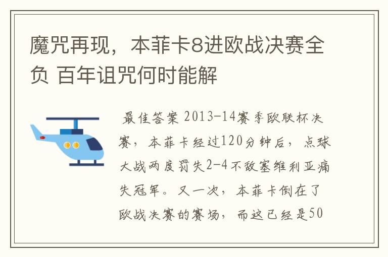 魔咒再现,本菲卡8进欧战决赛全负 百年诅咒何时能解