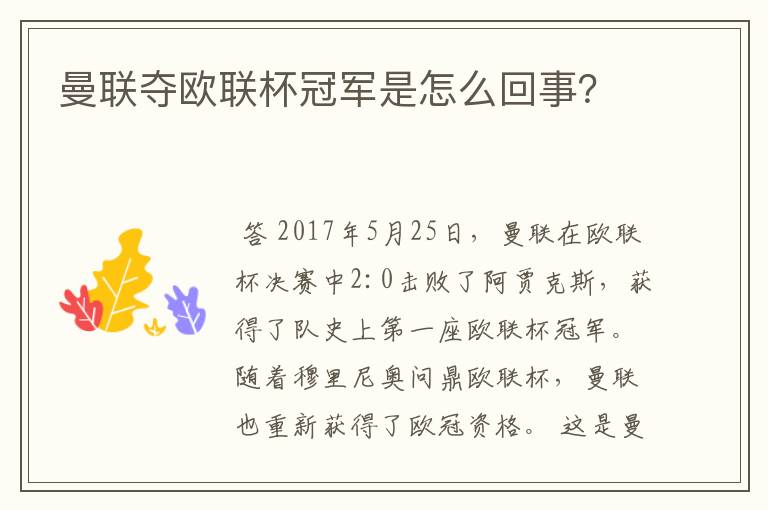 曼联夺欧联杯冠军是怎么回事?