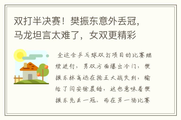 双打半决赛!樊振东意外丢冠,马龙坦言太难了,女双更精彩