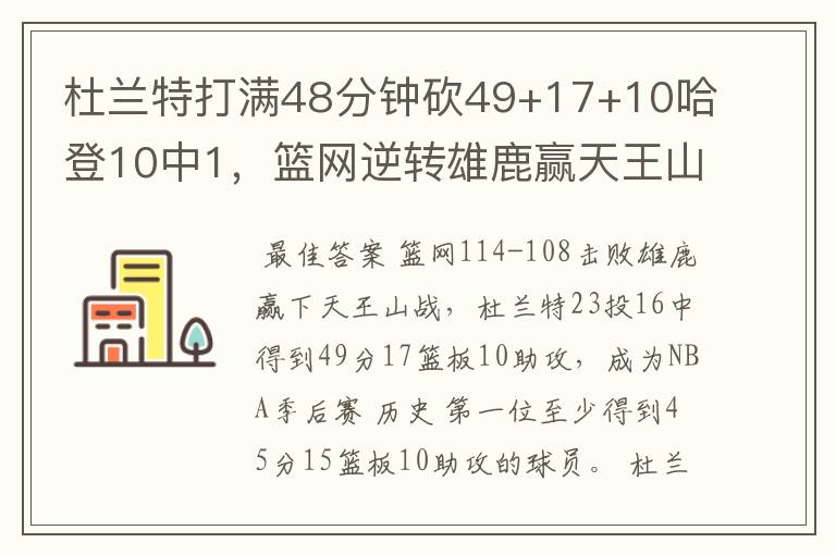 杜兰特打满48分钟砍49+17+10哈登10中1,篮网逆转雄鹿赢天王山