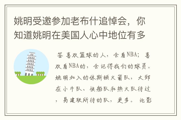 姚明受邀参加老布什追悼会,你知道姚明在美国人心中地位有多高吗?