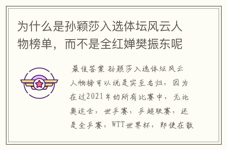 为什么是孙颖莎入选体坛风云人物榜单,而不是全红婵樊振东呢?